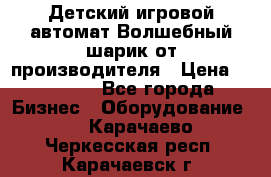 Детский игровой автомат Волшебный шарик от производителя › Цена ­ 54 900 - Все города Бизнес » Оборудование   . Карачаево-Черкесская респ.,Карачаевск г.